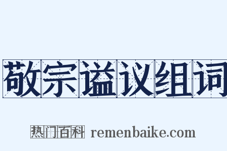 敬宗谥议组词是什么意思的图片
